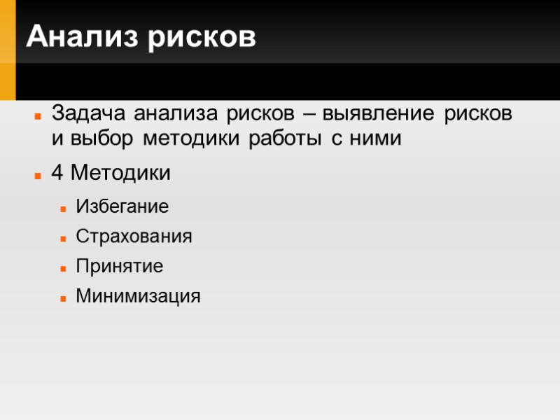 Анализ рисков Задача анализа рисков – выявление рисков и выбор методики работы с ними